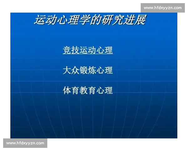 基于体育心理优化提升竞技表现与心理韧性的系统策略研究综合路径与干预机制